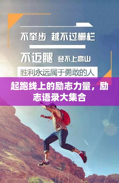 起跑线上的励志力量，励志语录大集合