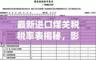 最新进口煤关税税率表揭秘，影响几何？