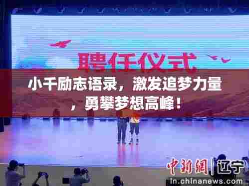 小千励志语录，激发追梦力量，勇攀梦想高峰！