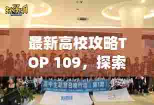 最新高校攻略TOP 109，探索学术殿堂之门，助力学子梦想起航！