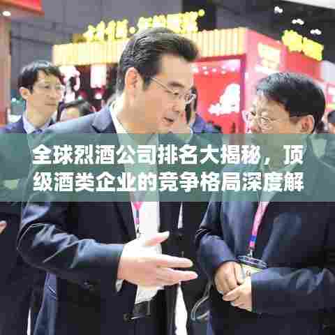 全球烈酒公司排名大揭秘，顶级酒类企业的竞争格局深度解析！