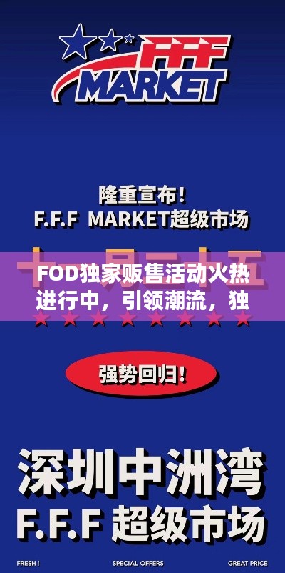 FOD独家贩售活动火热进行中，引领潮流，独家新闻抢先看