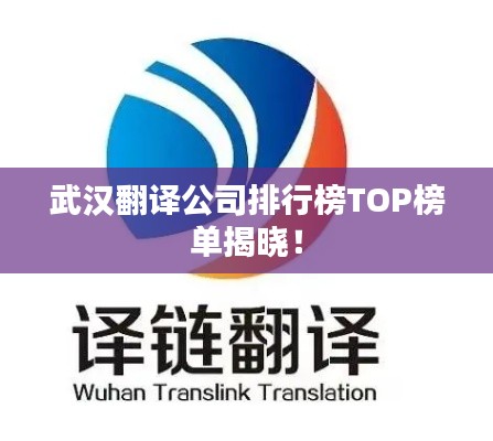 武汉翻译公司排行榜TOP榜单揭晓！