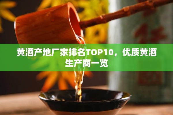 黄酒产地厂家排名TOP10，优质黄酒生产商一览