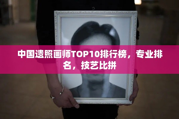 中国遗照画师TOP10排行榜，专业排名，技艺比拼