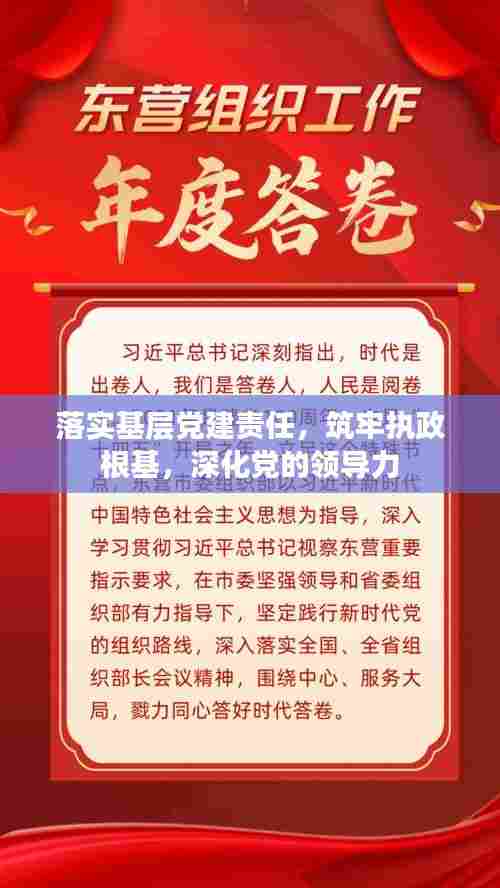 落实基层党建责任，筑牢执政根基，深化党的领导力