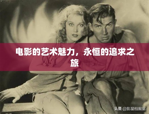 电影的艺术魅力，永恒的追求之旅