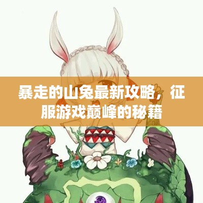 暴走的山兔最新攻略，征服游戏巅峰的秘籍