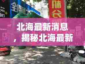 北海最新消息，揭秘北海最新动态今日头条！