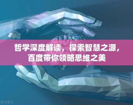 哲学深度解读，探索智慧之源，百度带你领略思维之美