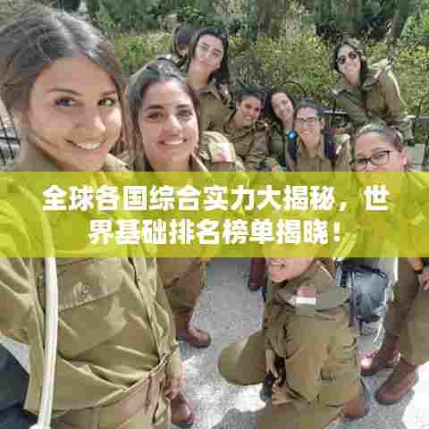 全球各国综合实力大揭秘，世界基础排名榜单揭晓！