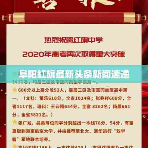 阜阳红旗最新头条新闻速递