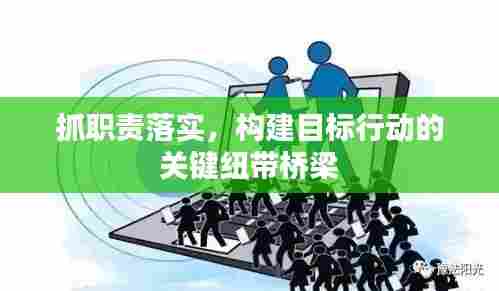 抓职责落实，构建目标行动的关键纽带桥梁