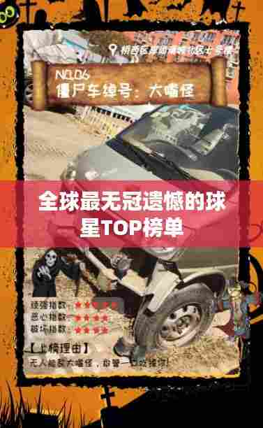 全球最无冠遗憾的球星TOP榜单