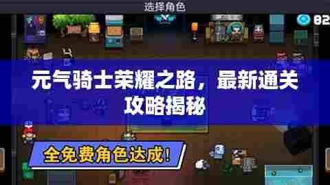 元气骑士荣耀之路，最新通关攻略揭秘