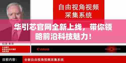 华引芯官网全新上线，带你领略前沿科技魅力！