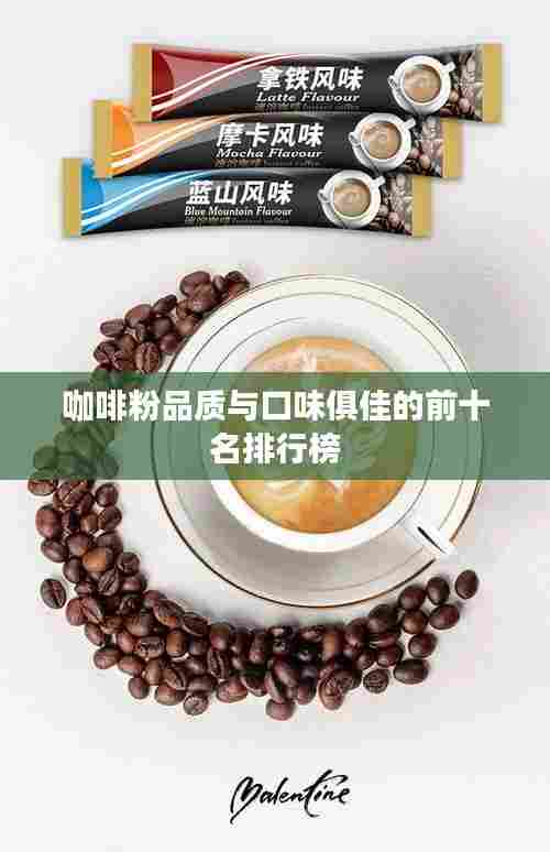 咖啡粉品质与口味俱佳的前十名排行榜
