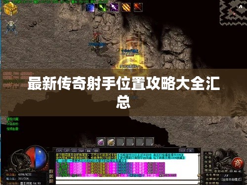 最新传奇射手位置攻略大全汇总