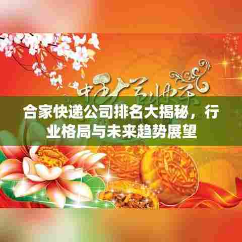 合家快递公司排名大揭秘，行业格局与未来趋势展望
