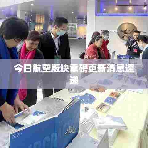 今日航空版块重磅更新消息速递