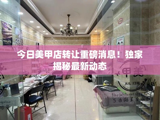 今日美甲店转让重磅消息！独家揭秘最新动态