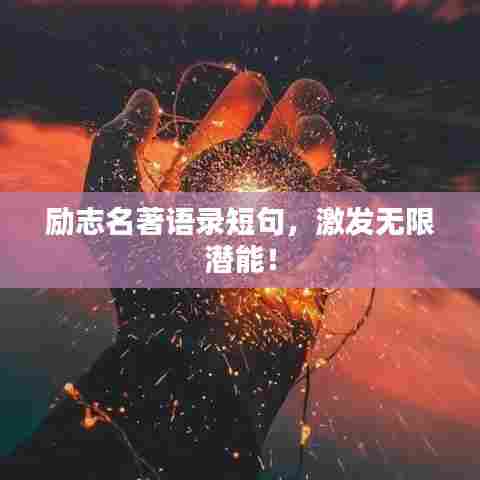 励志名著语录短句，激发无限潜能！