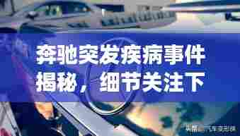 奔驰突发疾病事件揭秘，细节关注下的企业社会责任展现
