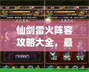 仙剑雷火阵容攻略大全，最新指南助你轻松搭配强力组合！