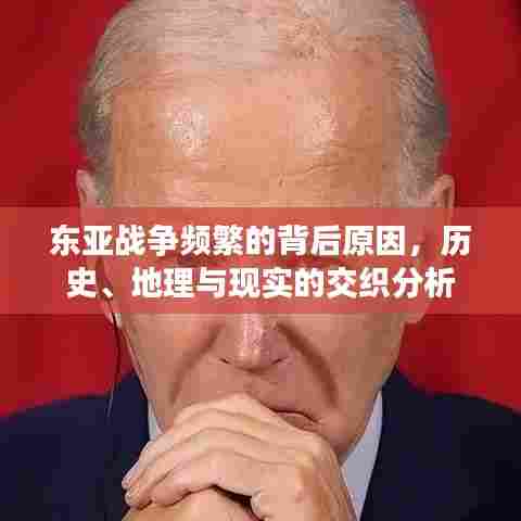 东亚战争频繁的背后原因，历史、地理与现实的交织分析