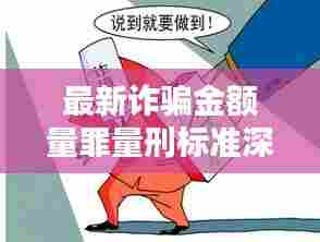 最新诈骗金额量罪量刑标准深度解析