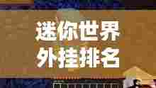 迷你世界外挂排名大揭秘！热门外挂推荐与评测