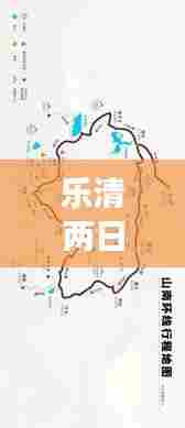 乐清两日游攻略，揭秘最佳旅游路线，玩转精彩不断！