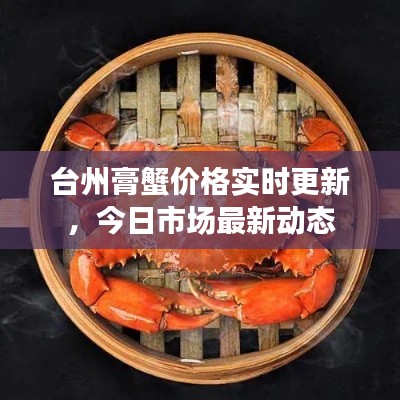 台州膏蟹价格实时更新，今日市场最新动态