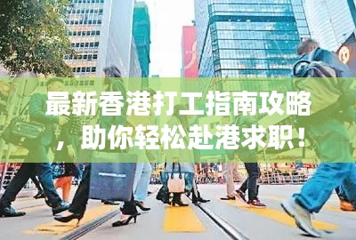 最新香港打工指南攻略，助你轻松赴港求职！