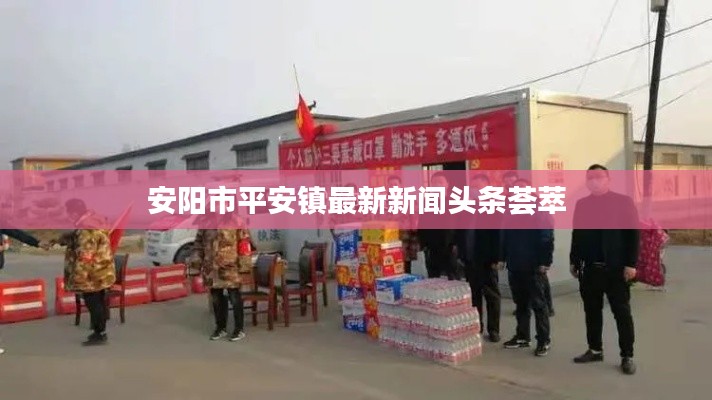 安阳市平安镇最新新闻头条荟萃