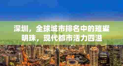 深圳，全球城市排名中的璀璨明珠，现代都市活力四溢