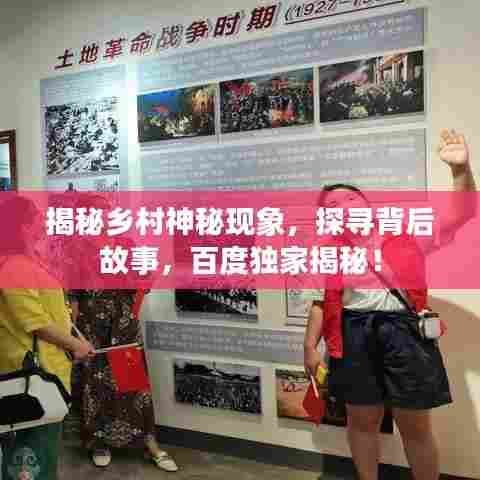 揭秘乡村神秘现象，探寻背后故事，百度独家揭秘！