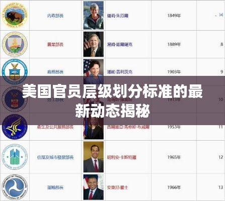 美国官员层级划分标准的最新动态揭秘
