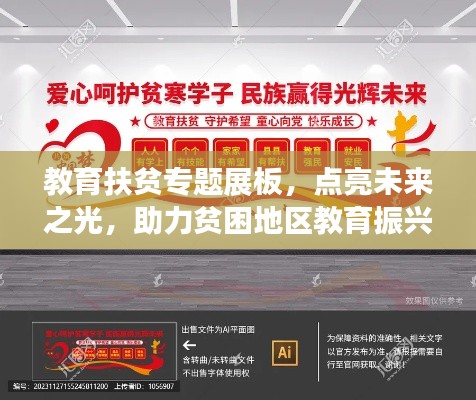 教育扶贫专题展板，点亮未来之光，助力贫困地区教育振兴之路
