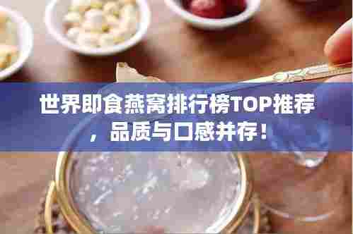 世界即食燕窝排行榜TOP推荐，品质与口感并存！