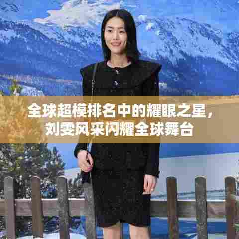 全球超模排名中的耀眼之星，刘雯风采闪耀全球舞台