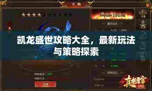 凯龙盛世攻略大全，最新玩法与策略探索