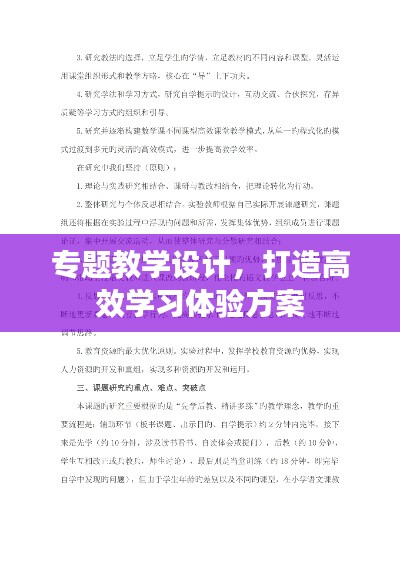 专题教学设计，打造高效学习体验方案