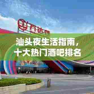 汕头夜生活指南，十大热门酒吧排名，感受最炫的繁华之夜