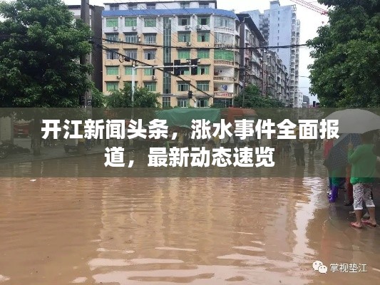 开江新闻头条，涨水事件全面报道，最新动态速览
