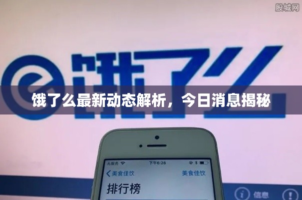 饿了么最新动态解析，今日消息揭秘