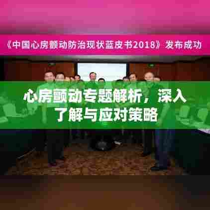 心房颤动专题解析，深入了解与应对策略