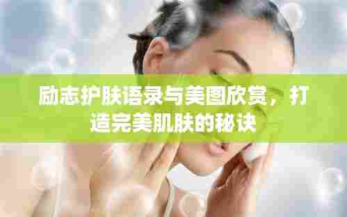 励志护肤语录与美图欣赏，打造完美肌肤的秘诀