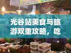 光谷站美食与旅游双重攻略，吃喝玩乐一网打尽！