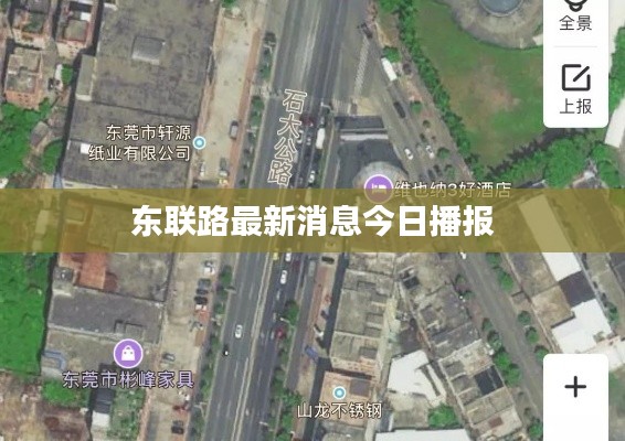 东联路最新消息今日播报